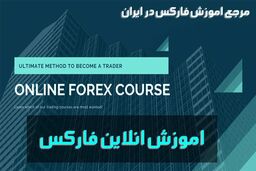 ​اموزش فارکس ( کجا و چطور در بازار فارکس فعالیت کنیم ؟ )