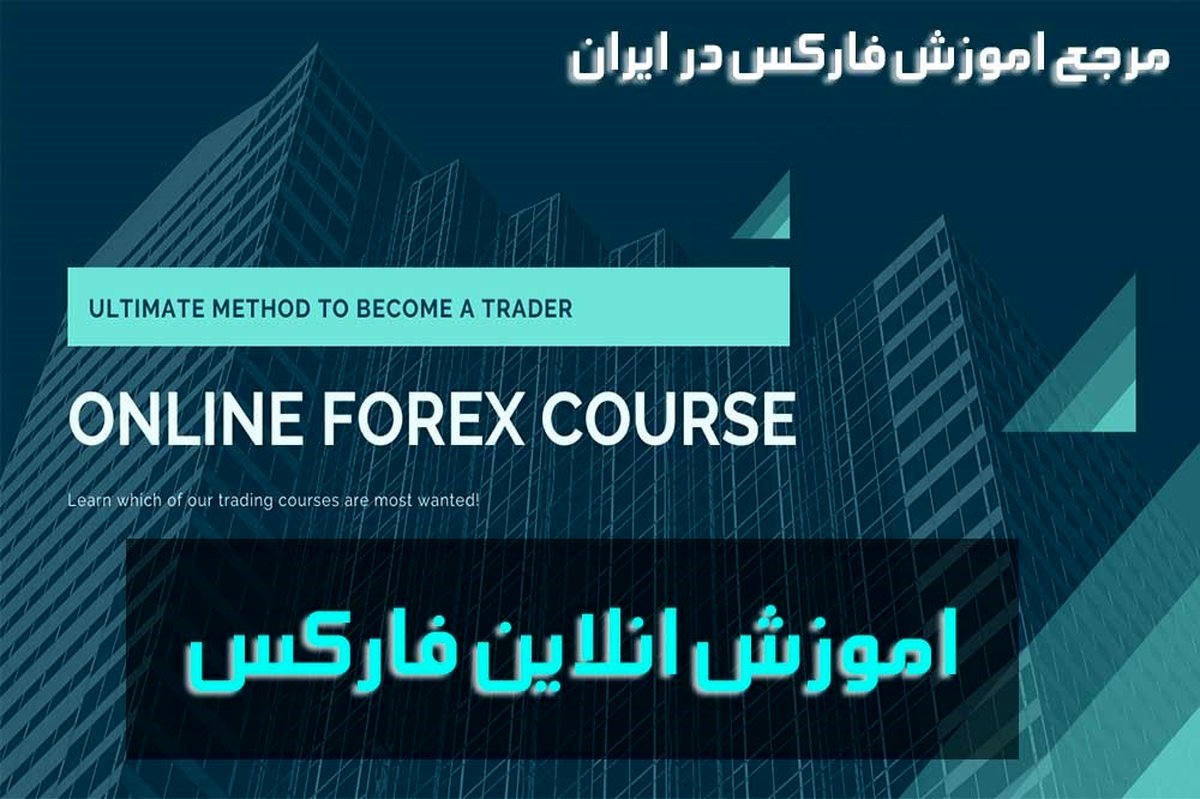 اموزش فارکس ( کجا و چطور در بازار فارکس فعالیت کنیم ؟ )
