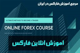 ​اموزش فارکس ( کجا و چطور در بازار فارکس فعالیت کنیم ؟ )