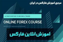 ​اموزش فارکس ( کجا و چطور در بازار فارکس فعالیت کنیم ؟ )