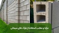 مزایا و معایب استفاده از بلوک های سیمانی‎‎