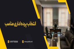 با انتخاب پرده اداری مناسب، محیط کار خود را تبدیل به یک مکان فوق العاده کنید!