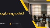 با انتخاب پرده اداری مناسب، محیط کار خود را تبدیل به یک مکان فوق العاده کنید!