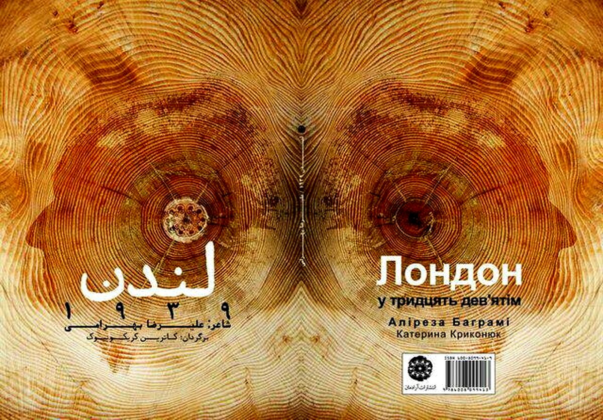 مراسم رونمایی از مجموعه دو زبانه اشعار« لندن 1939» سروده علیرضا بهرامی