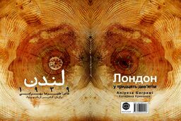 مراسم رونمایی از مجموعه دو زبانه اشعار« لندن 1939» سروده علیرضا بهرامی