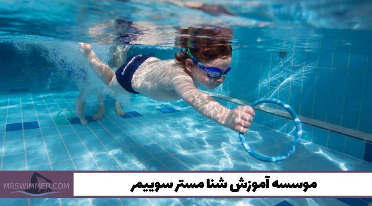 در موسسه آموزش شنا مستر سوییمر، شناگر حرفهای شوید