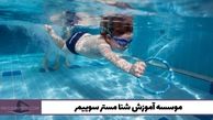 در موسسه آموزش شنا مستر سوییمر، شناگر حرفه‌ای شوید