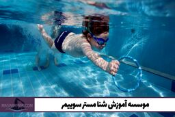 در موسسه آموزش شنا مستر سوییمر، شناگر حرفه‌ای شوید