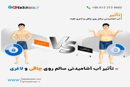 تأثیر آب آشامیدنی سالم روی چاقی و لاغری افراد