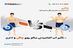 تأثیر آب آشامیدنی سالم روی چاقی و لاغری افراد