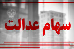 ارزش سهام عدالت چقدر شد؟ (۹۹/۰۷/۱۸)