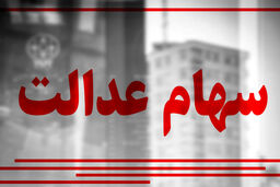 ارزش روز سهام عدالت چهارشنبه 30 مهر + جدول