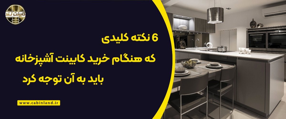۶ نکته کلیدی که هنگام خرید کابینت آشپزخانه باید به آن توجه کرد.