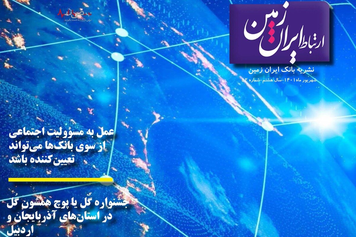 پنجاه و دومین شماره نشریه ارتباط ایران زمین منتشر شد