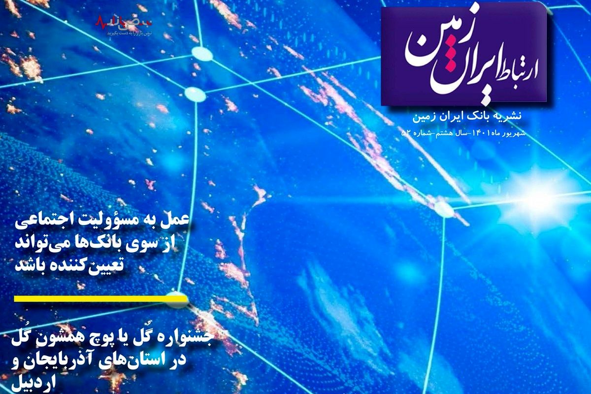 پنجاه و دومین شماره نشریه ارتباط ایران زمین منتشر شد