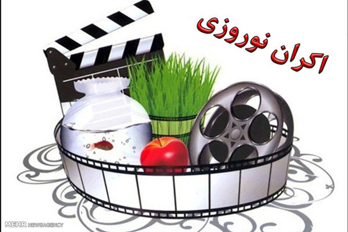 16 فیلم متقاضی اکران نوروز 97 اعلام شد