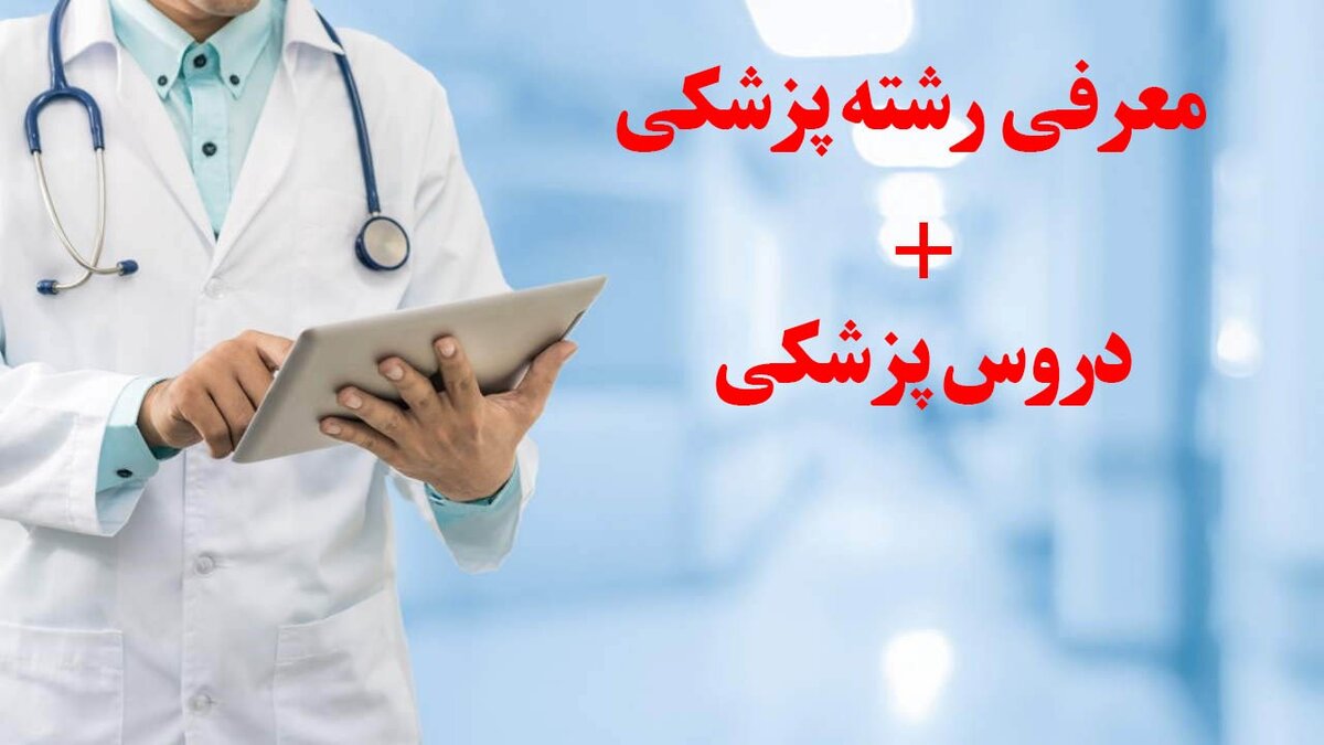 معرفی کامل رشته پزشکی+دروس پزشکی