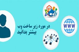 در مورد زیرساخت وب سایت ها بیشتر بدانید