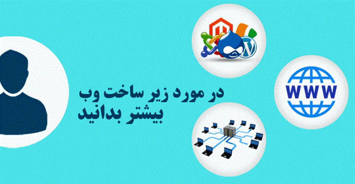 در مورد زیرساخت وب سایت ها بیشتر بدانید