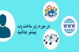در مورد زیرساخت وب سایت ها بیشتر بدانید