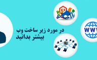 در مورد زیرساخت وب سایت ها بیشتر بدانید