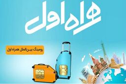 شناخت رومینگ همراه اول و دانستنی‌های آن