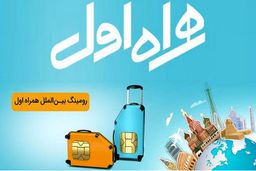 شناخت رومینگ همراه اول و دانستنی‌های آن