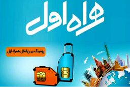 شناخت رومینگ همراه اول و دانستنی‌های آن