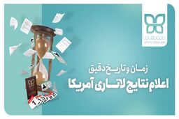 زمان اعلام نتایج لاتاری به وقت ایران چه موقع است؟ - حامی مهاجر