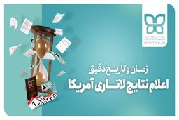 زمان اعلام نتایج لاتاری به وقت ایران چه موقع است؟ - حامی مهاجر