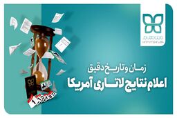 زمان اعلام نتایج لاتاری به وقت ایران چه موقع است؟ - حامی مهاجر