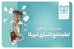 زمان اعلام نتایج لاتاری به وقت ایران چه موقع است؟ - حامی مهاجر
