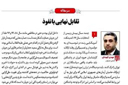 تقابل‌نهایی با نفوذ