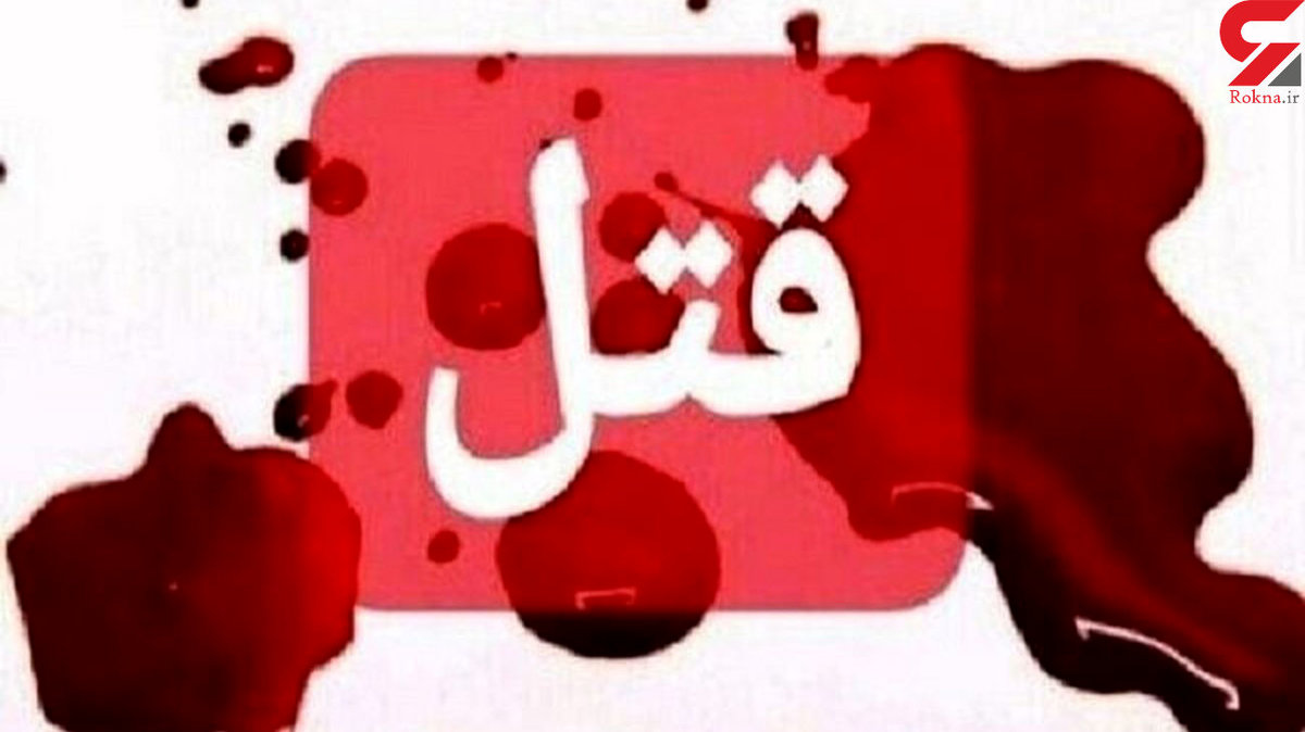 قتل خونین مرد خارجی در قشم / عاملان قتل دستگیر شدند