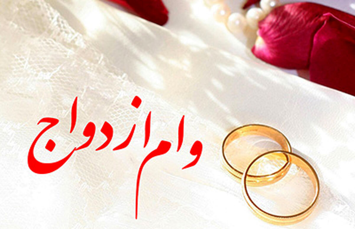 شرایط جدید دریافت وام ازدواج اعلام شد 