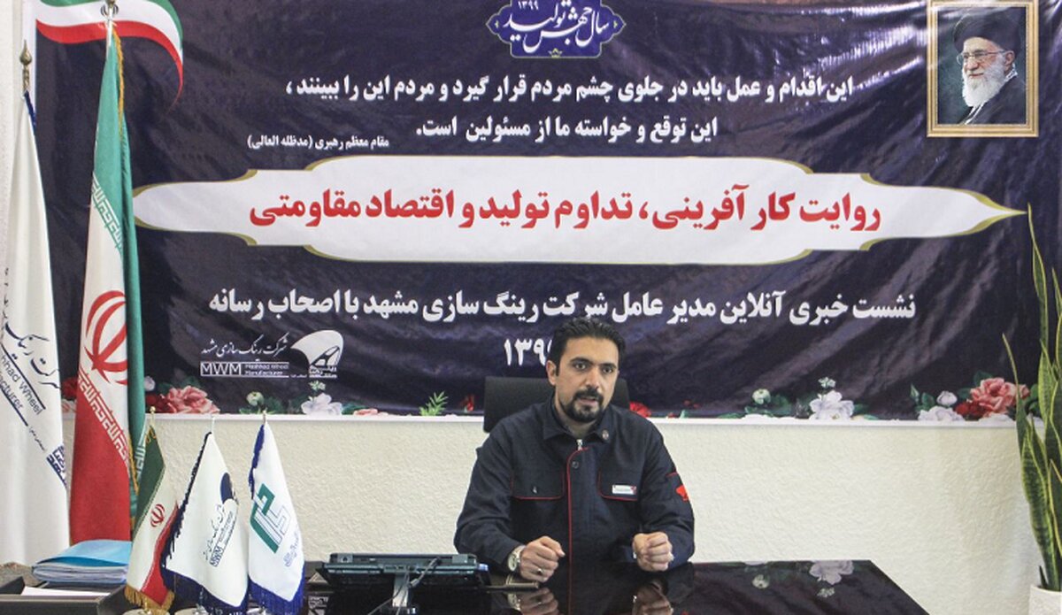 جهش تولید در رینگ سازی مشهد معنا شد/ 300 درصد رشد تولید و سودآوری در سال 99 / چشم انداز فروش بالای 2000 میلیارد تومان در 1400

