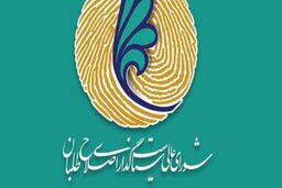  رابطین استانی شورای عالی اصلاح‌طلبان مشخص شدند