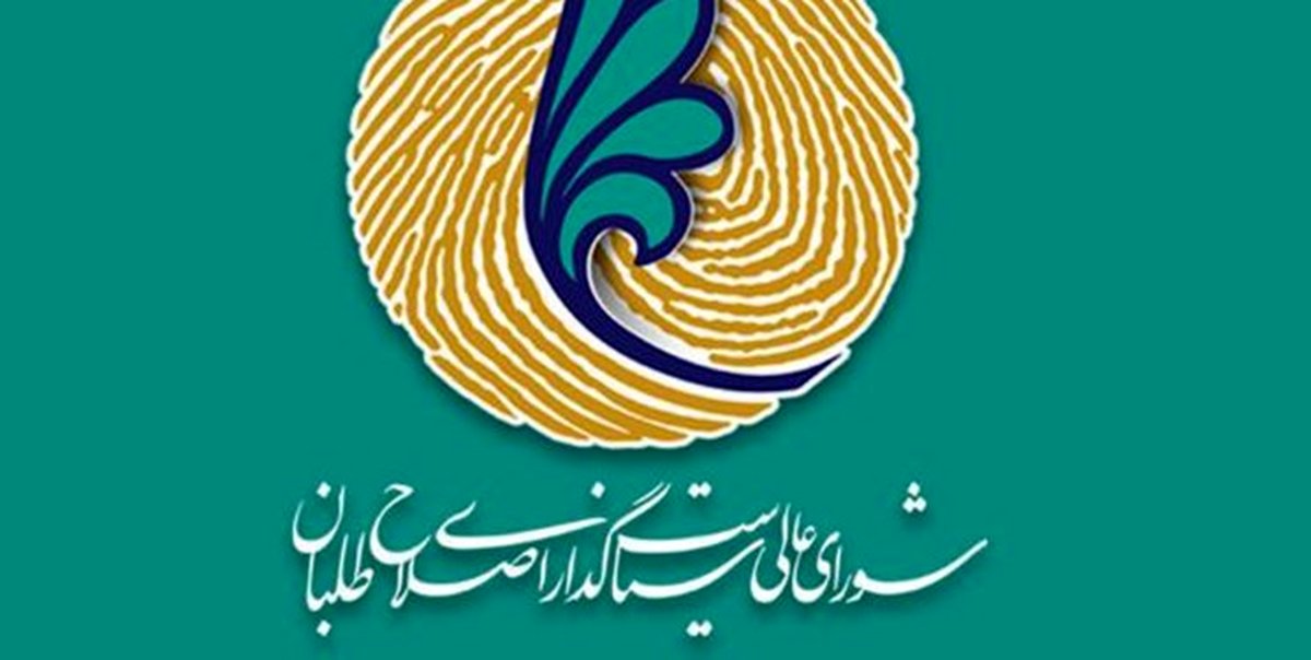  رابطین استانی شورای عالی اصلاح‌طلبان مشخص شدند