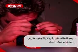پنجشیر طالبان را پولدار می‌کند؟