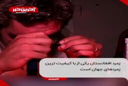 پنجشیر طالبان را پولدار می‌کند؟