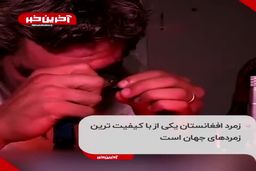 پنجشیر طالبان را پولدار می‌کند؟