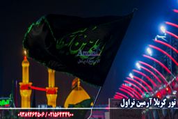 مزیت تور کربلا آرمین تراول چیست ؟ + لیست قیمت آذرماه