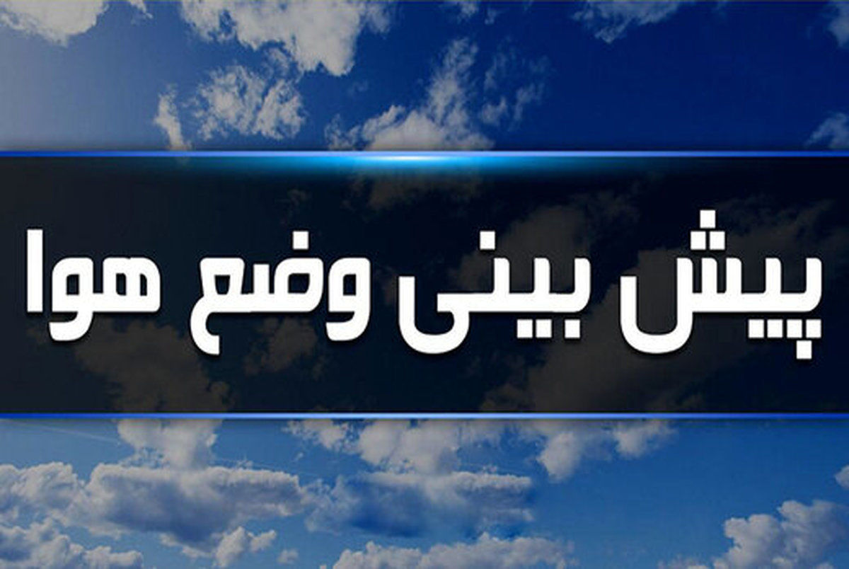 ​پیش بینی هواشناسی امروز | گزارش وضعیت جوی کشور در 15 اردیبهشت 1401