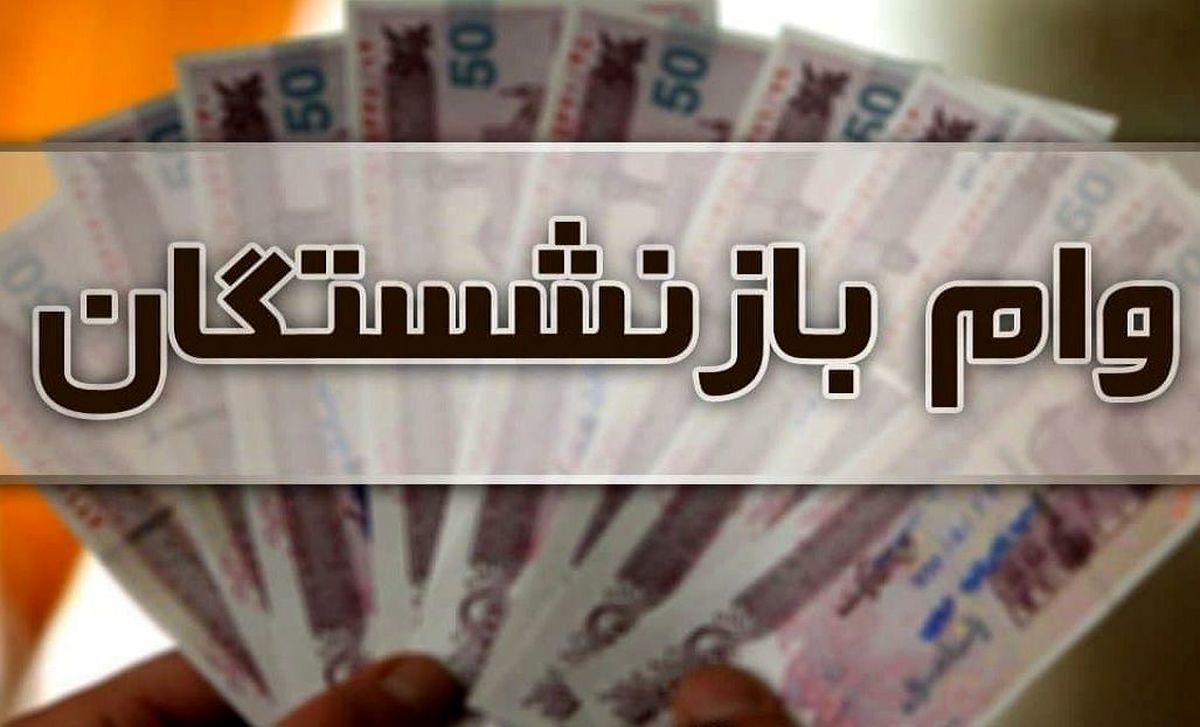 خبر خوش دولت برای بازنشستگان | مبلغ وام بازنشستگان افزایش یافت 