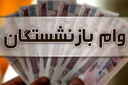 خبر خوش دولت برای وام بازنشستگان | این وام شامل چه کسانی می شود؟