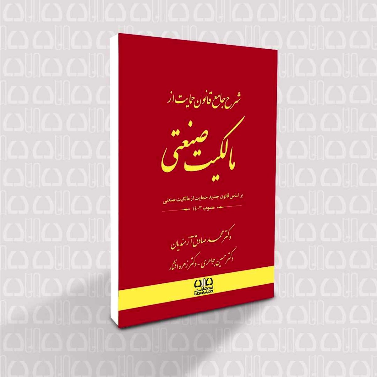 کتاب "شرح جامع قانون حمایت از مالکیت صنعتی"؛ گنجینهای برای درک عمیق حقوق مالکیت معنوی