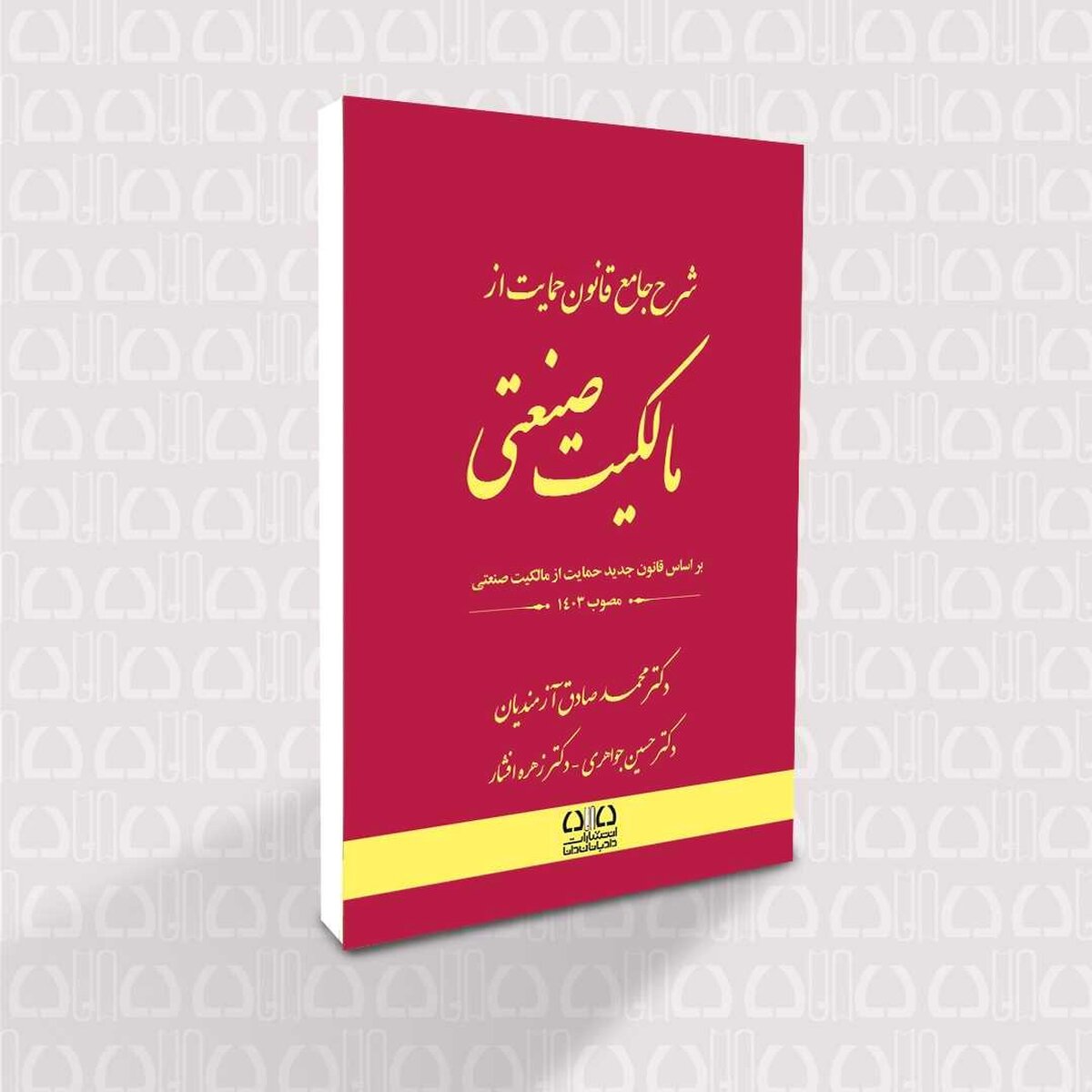 کتاب "شرح جامع قانون حمایت از مالکیت صنعتی"؛ گنجینه‌ای برای درک عمیق حقوق مالکیت معنوی