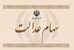 اخبار خوب برای دارندگان سهام عدالت