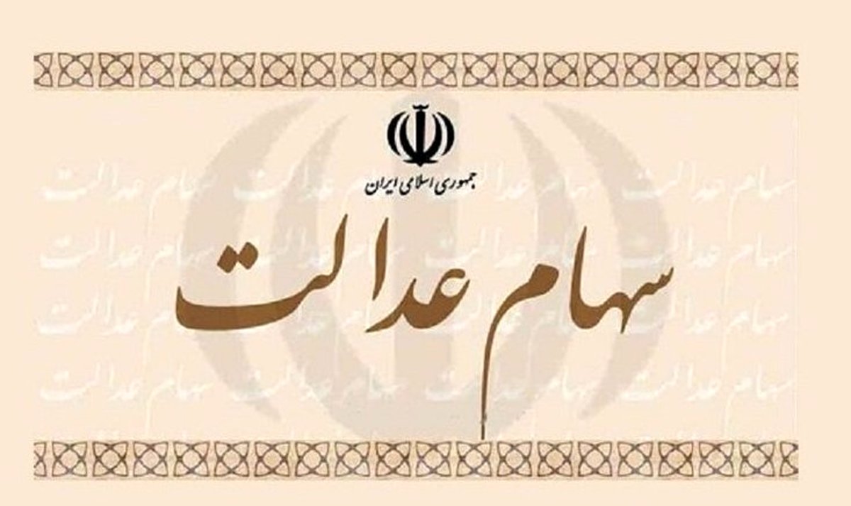 اخبار خوب برای دارندگان سهام عدالت