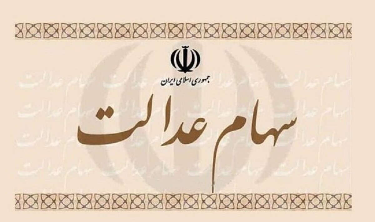 طرح جاماندگان سهام عدالت در دستور کار مجلس